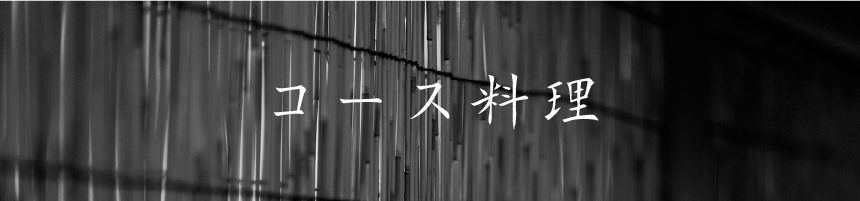コース料理