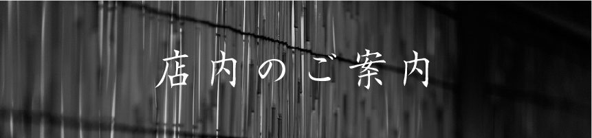 店内のご案内