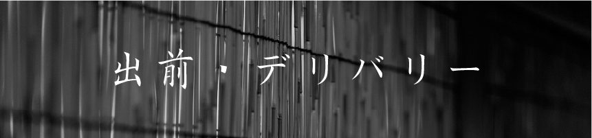 出前・デリバリー