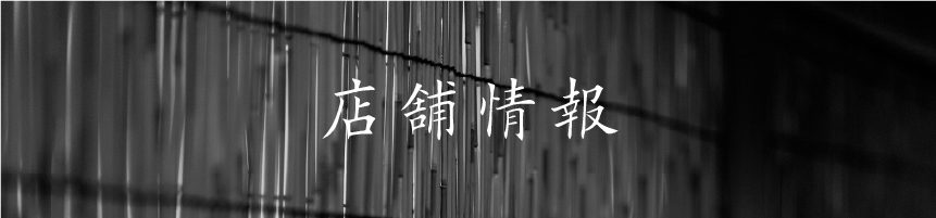店舗情報・アクセス
